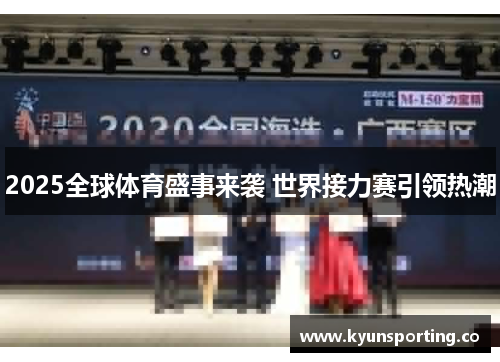 2025全球体育盛事来袭 世界接力赛引领热潮