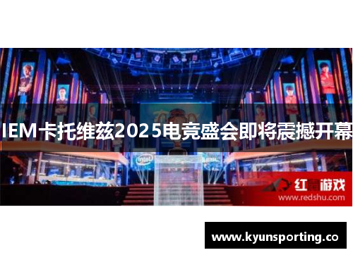 IEM卡托维兹2025电竞盛会即将震撼开幕