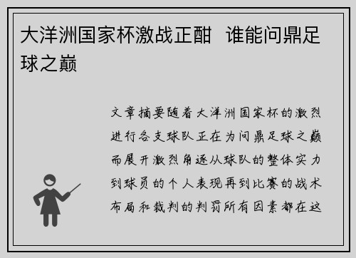 大洋洲国家杯激战正酣  谁能问鼎足球之巅