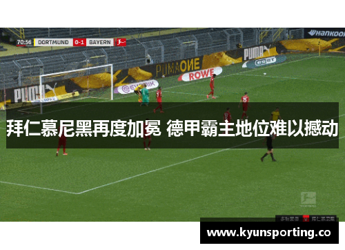 拜仁慕尼黑再度加冕 德甲霸主地位难以撼动
