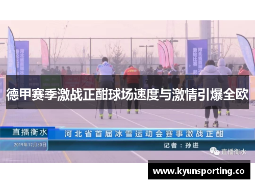 德甲赛季激战正酣球场速度与激情引爆全欧