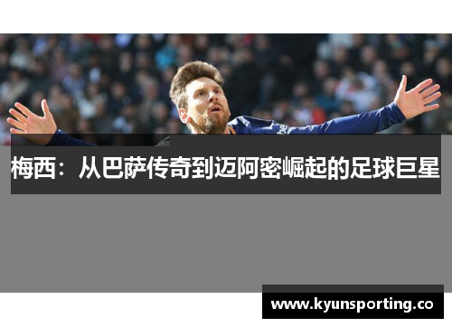 梅西：从巴萨传奇到迈阿密崛起的足球巨星