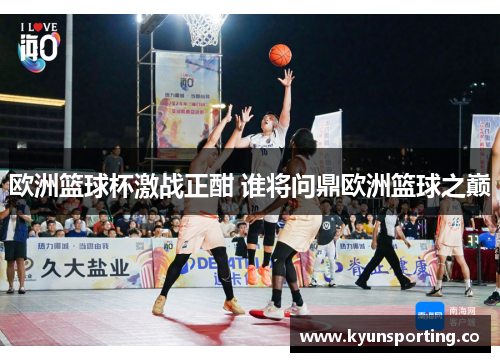 欧洲篮球杯激战正酣 谁将问鼎欧洲篮球之巅