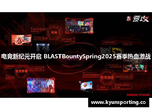 电竞新纪元开启 BLASTBountySpring2025赛季热血激战
