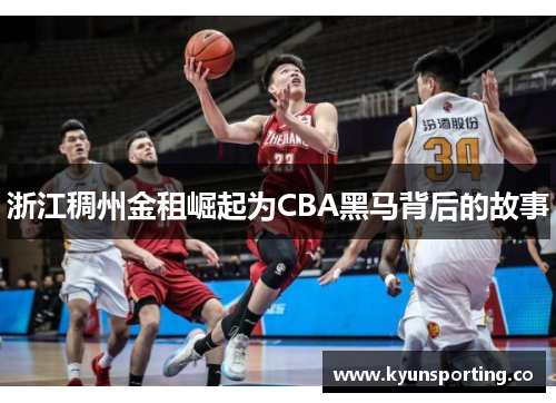 浙江稠州金租崛起为CBA黑马背后的故事