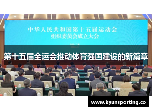 第十五届全运会推动体育强国建设的新篇章