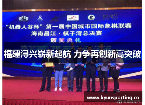 福建浔兴崭新起航 力争再创新高突破