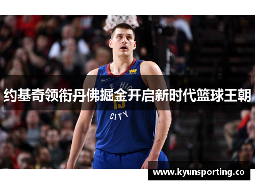 约基奇领衔丹佛掘金开启新时代篮球王朝