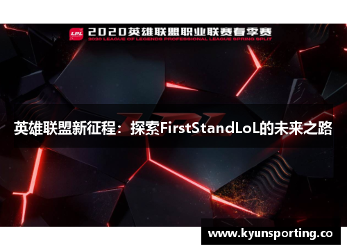 英雄联盟新征程：探索FirstStandLoL的未来之路