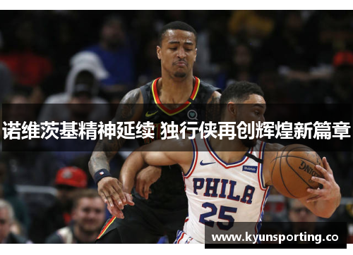 诺维茨基精神延续 独行侠再创辉煌新篇章