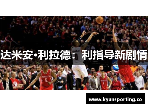 达米安·利拉德：利指导新剧情