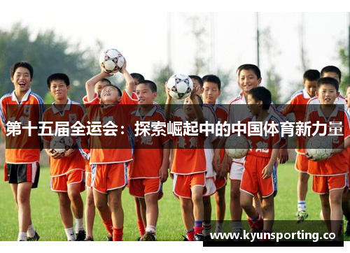 第十五届全运会：探索崛起中的中国体育新力量