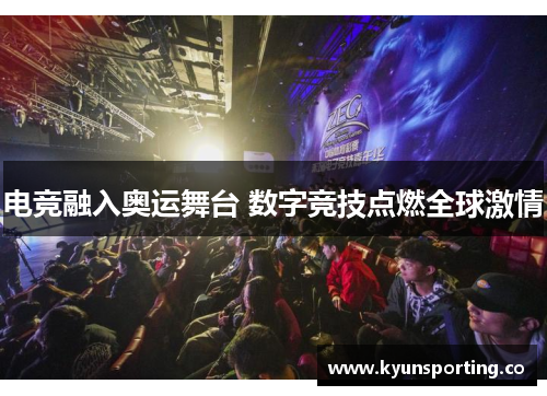 电竞融入奥运舞台 数字竞技点燃全球激情