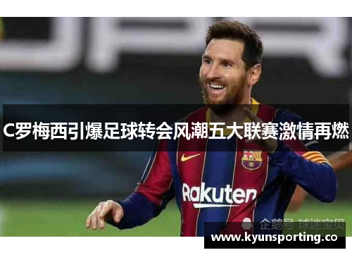 C罗梅西引爆足球转会风潮五大联赛激情再燃
