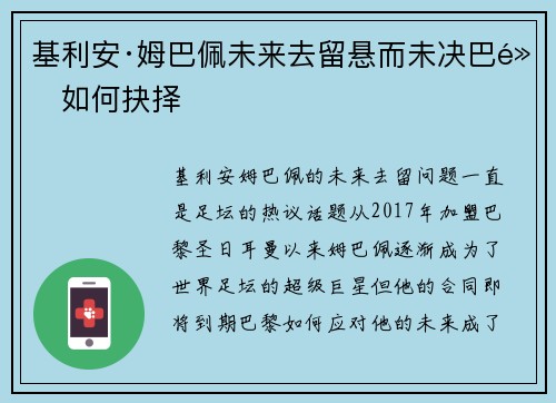 基利安·姆巴佩未来去留悬而未决巴黎如何抉择