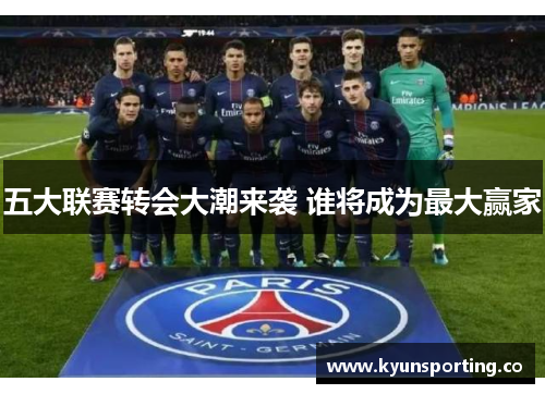 五大联赛转会大潮来袭 谁将成为最大赢家