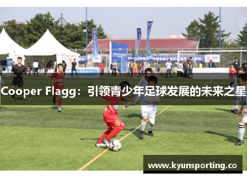 Cooper Flagg：引领青少年足球发展的未来之星