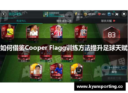 如何借鉴Cooper Flagg训练方法提升足球天赋