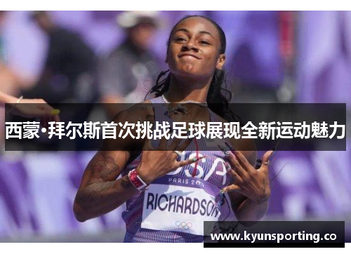 西蒙·拜尔斯首次挑战足球展现全新运动魅力
