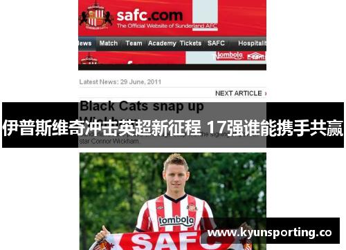伊普斯维奇冲击英超新征程 17强谁能携手共赢