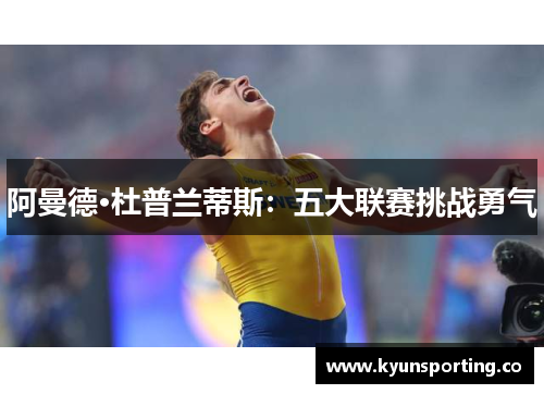 阿曼德·杜普兰蒂斯：五大联赛挑战勇气