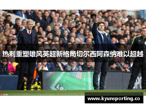 热刺重塑雄风英超新格局切尔西阿森纳难以超越