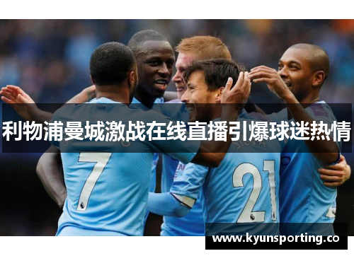 利物浦曼城激战在线直播引爆球迷热情