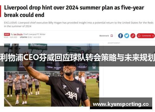 利物浦CEO芬威回应球队转会策略与未来规划