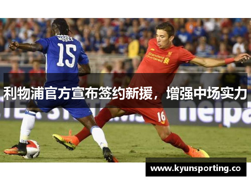 利物浦官方宣布签约新援，增强中场实力