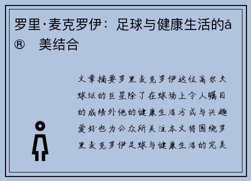 罗里·麦克罗伊：足球与健康生活的完美结合