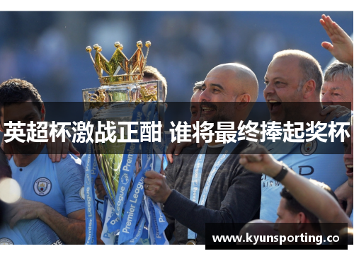 英超杯激战正酣 谁将最终捧起奖杯