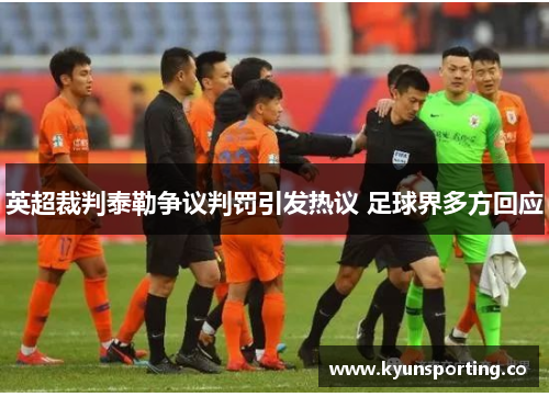 英超裁判泰勒争议判罚引发热议 足球界多方回应