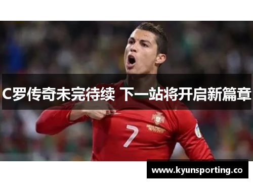 C罗传奇未完待续 下一站将开启新篇章
