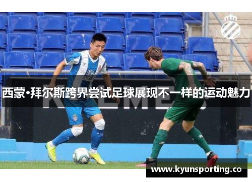 西蒙·拜尔斯跨界尝试足球展现不一样的运动魅力
