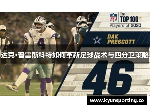 达克·普雷斯科特如何革新足球战术与四分卫策略