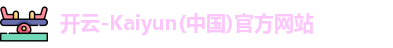 开云